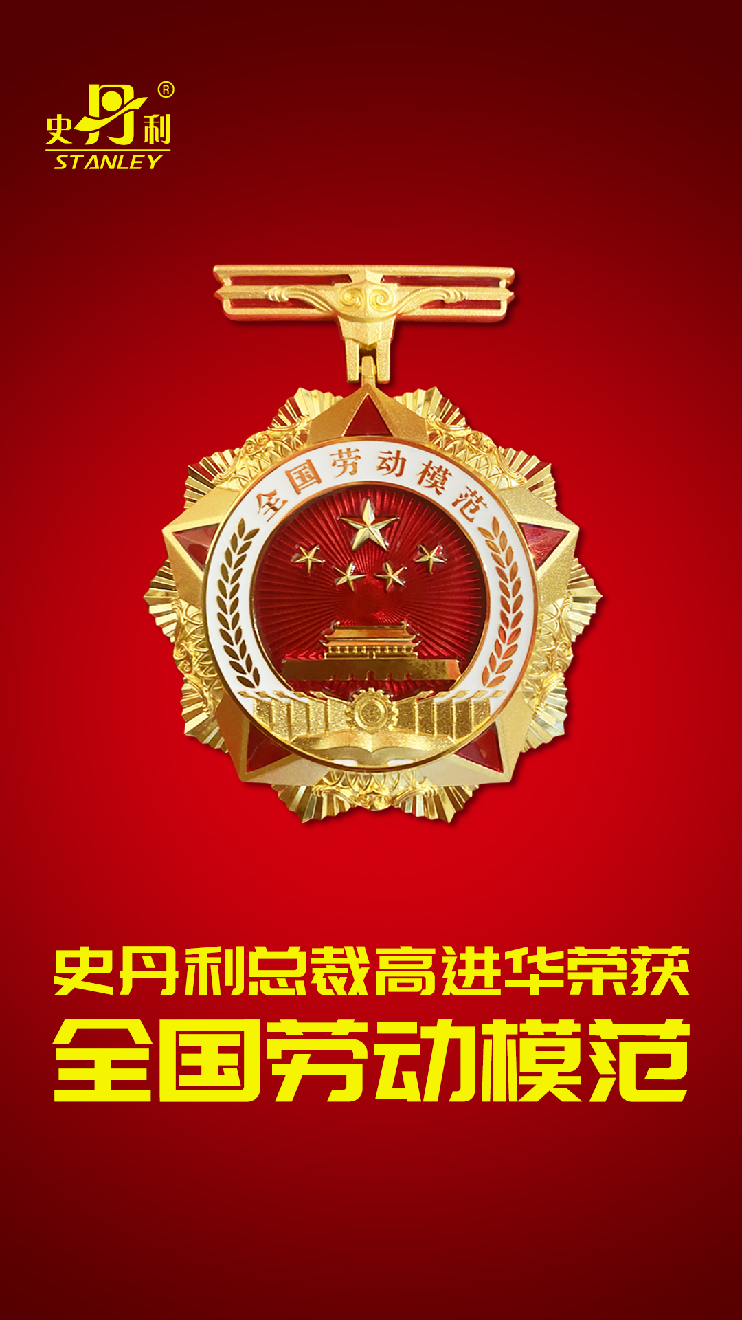 全國(guó)勞動(dòng)模范-微信海報(bào).jpg 全國(guó)勞動(dòng)模范-微信海報(bào).jpg